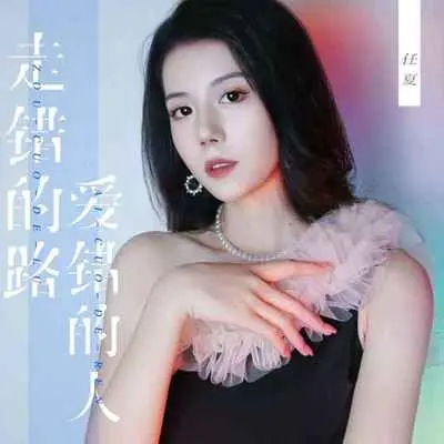 走错的路爱错的人 (Live合唱版)封面