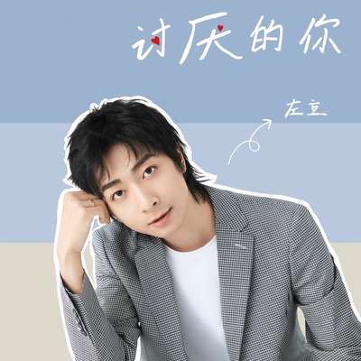 讨厌的你封面
