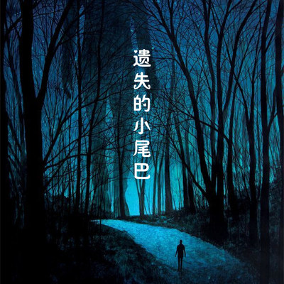 遗失的小尾巴封面