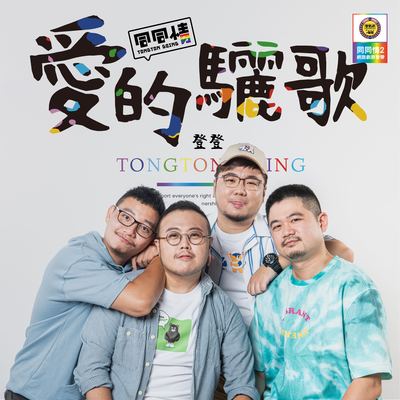 爱的骊歌(Kala) - 登登封面