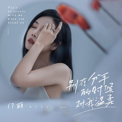 别在分手的时候对我温柔(伴奏)封面