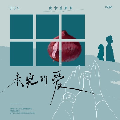未完的爱封面