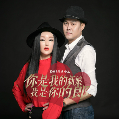 你是我的新娘我是你的郎(伴奏) - 暴林 / 乔玲儿封面