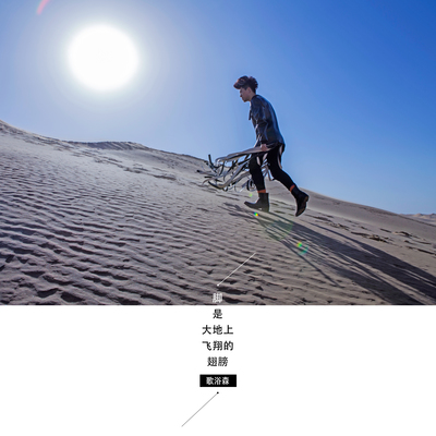 脚是大地上飞翔的翅膀(伴奏) - 歌浴森封面