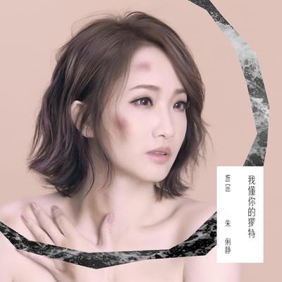 我懂你的独特封面