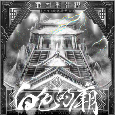 感谢劳力（打鬼2游戏原声带）封面