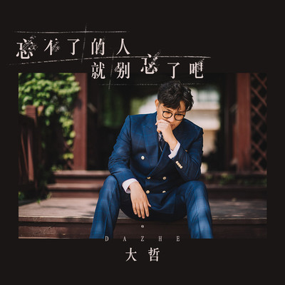 忘不了的人就别忘了吧(DJ何鹏版)(DJ何鹏版)封面