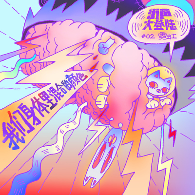 别害羞 - 阿修罗乐队封面