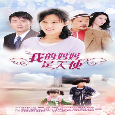 爱不停站(电视剧《我的妈妈是天使》片尾曲)封面