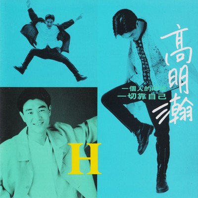 恋人 爱人 离开我的人(伴奏) - 高明瀚封面