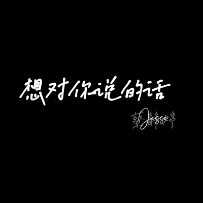 想对你说的话封面