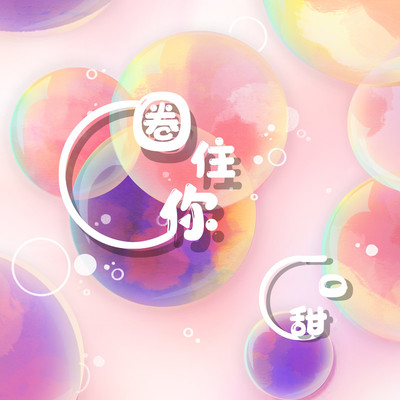 圈住你 (伴奏)封面