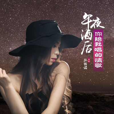 午夜酒后你陪我唱的情歌封面