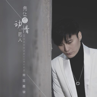 先让你动情的人封面