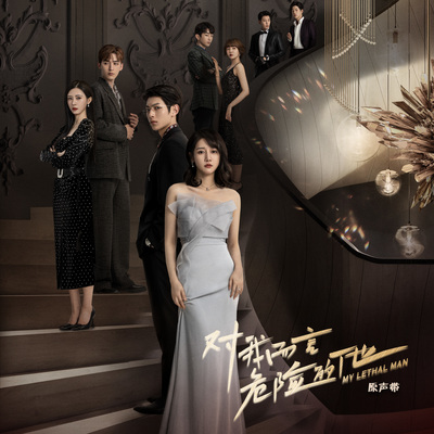 镜中窥我（网剧《对我而言危险的他》插曲）(伴奏)封面