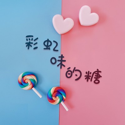 彩虹味的糖封面
