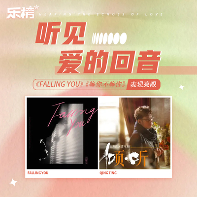 周榜播报2022年第22周：听见爱的回音~《Falling You》&《等你不等你》表现亮眼封面