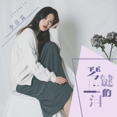 琴键上的泪 (原版)封面