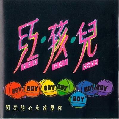 闪亮的心永远爱你 - 红孩儿封面