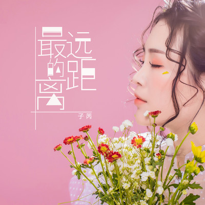 最远的距离 - 子芮封面
