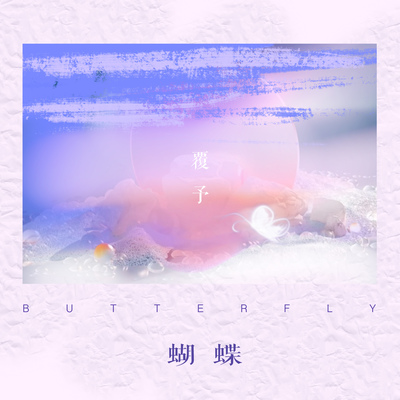 指尖上的蝴蝶封面