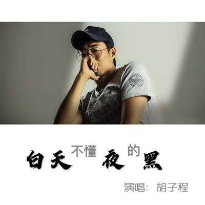 白天不懂夜的黑(伴奏) - 胡子程封面