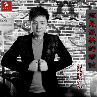 你是我最美的牵挂 - 纪晓斌封面