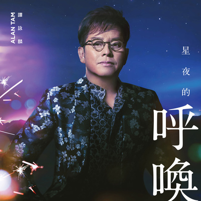 星夜的呼唤 - 谭咏麟封面