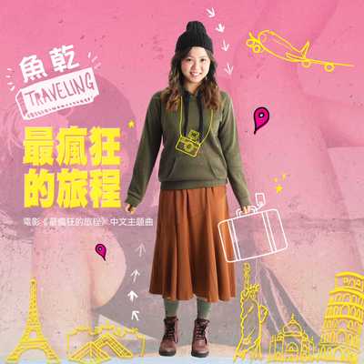 最疯狂的旅程(电影《最疯狂的旅程》同名中文主题曲)封面