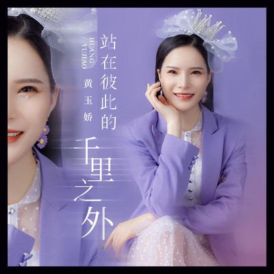 站在彼此的千里之外(伴奏)封面