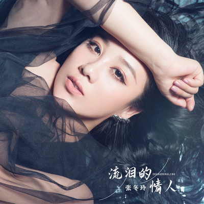 流泪的情人封面