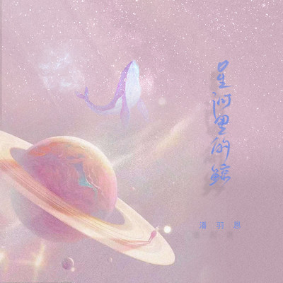 星河里的鲸 (DJ版) - 潘羽恩封面