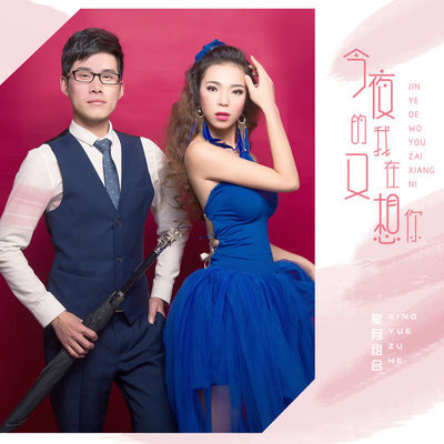 今夜的我又在想你 (伴奏)封面
