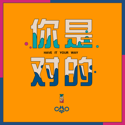 你是对的(伴奏) - 夏恒封面