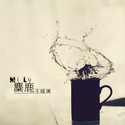 麋鹿(和声伴奏)封面