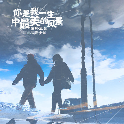 你是我一生中最美的风景 - 弦外之音封面