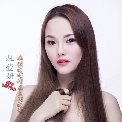 在对的时间遇上对的你封面