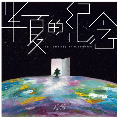 半夏的纪念 - 戚薇封面