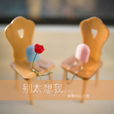 别太想我封面