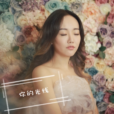 你的光线封面