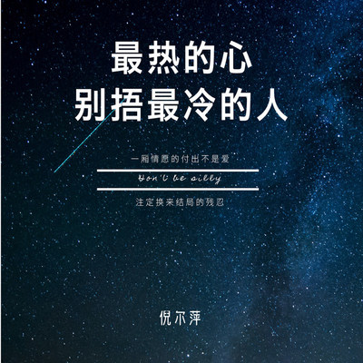 最热的心别捂最冷的人 - 倪尔萍封面