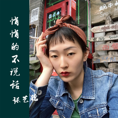 悄悄的不说话封面