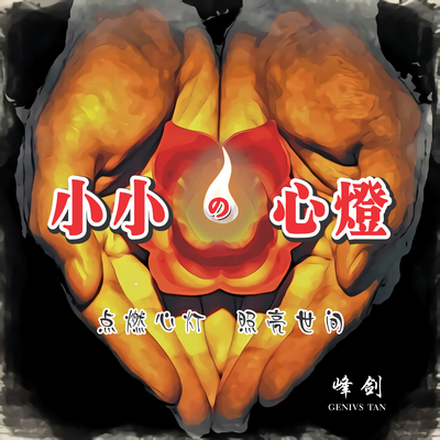 小小的心灯封面