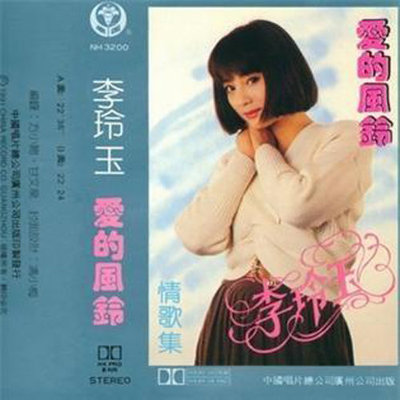 风雨情途 - 李玲玉封面