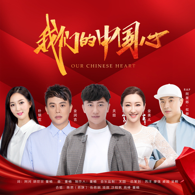 我们的中国心封面