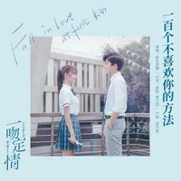 一百个不喜欢你的方法 (电影《一吻定情》广告宣传曲)