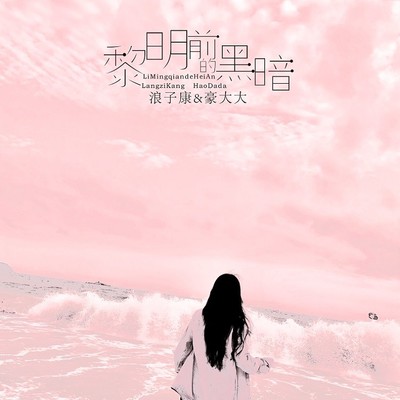即兴（DJ弹鼓版） - 豪大大 / 浪子康封面