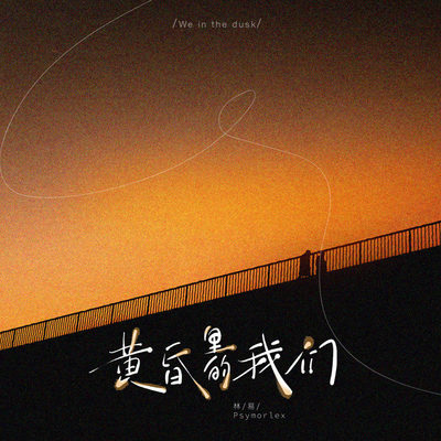 黄昏里的我们 - 林易(Psymorle)封面