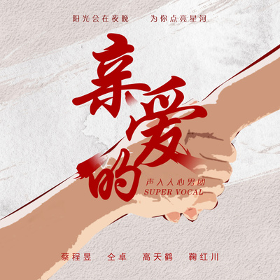 亲爱的封面