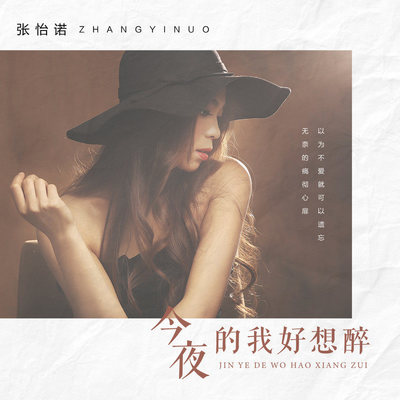 今夜的我好想醉封面